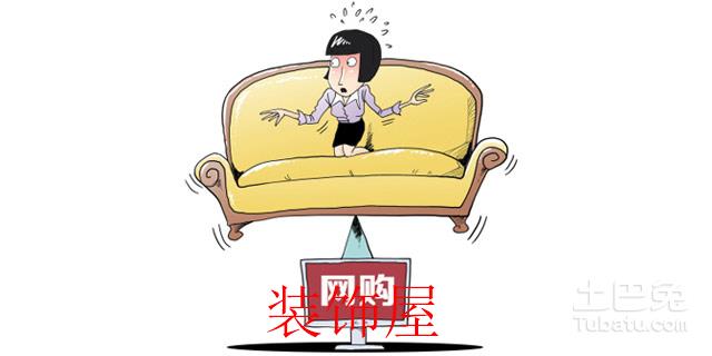 网购家具靠谱吗? 提前列好购买清单 1
